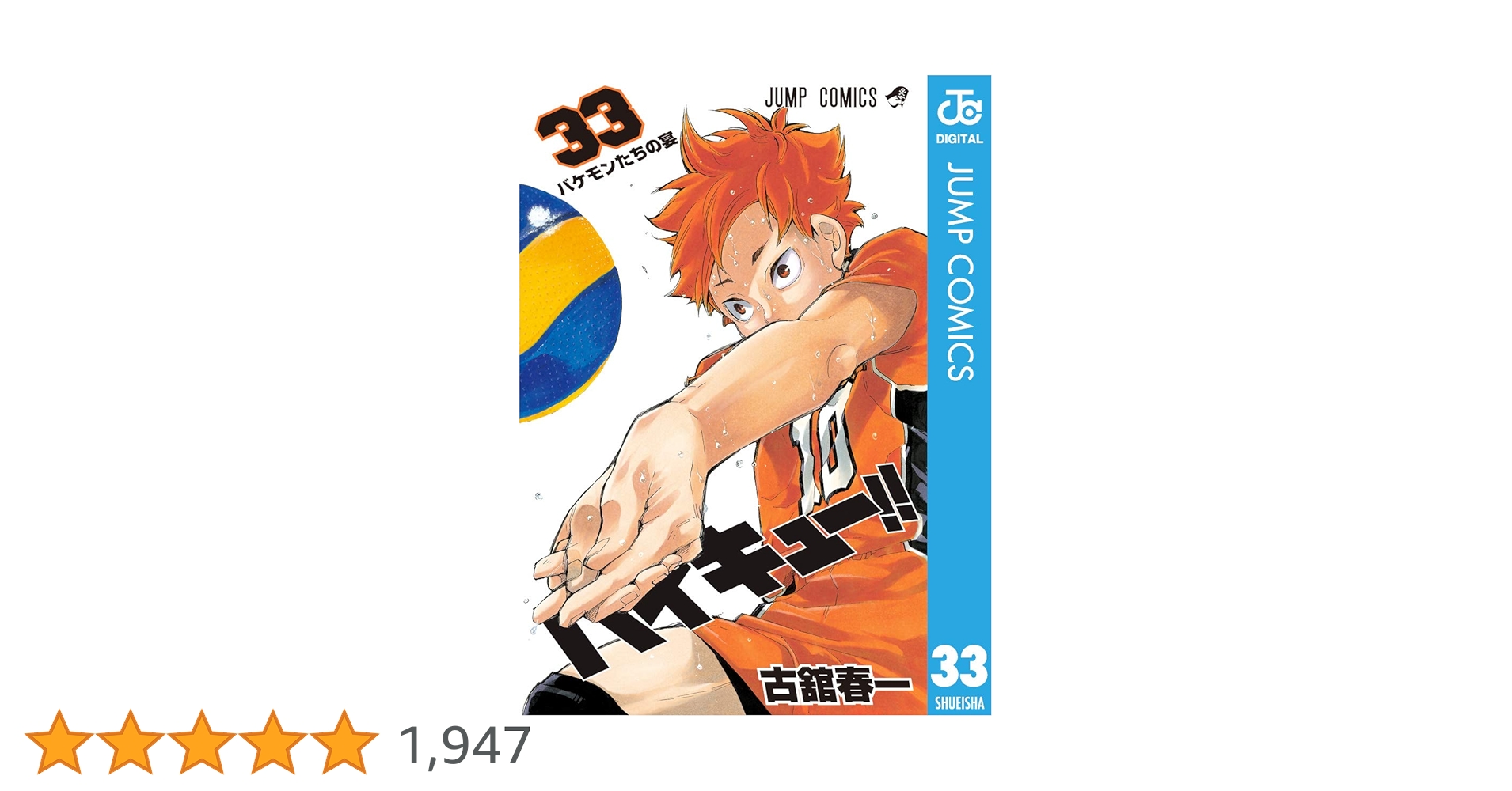 Amazon.co.jp: ハイキュー!! 33 (ジャンプコミックスDIGITAL) 電子書籍